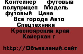 Контейнер 40- футовый, полуприцеп › Модель ­ 40 футовый › Цена ­ 300 000 - Все города Авто » Спецтехника   . Красноярский край,Кайеркан г.
